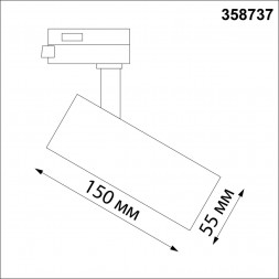 Однофазный трековый светодиодный светильник с переключ. цв.температуры NOVOTECH 358737 NAIL