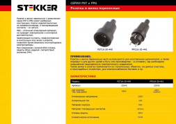 Вилка STEKKER PPG16-30-441 прямая с заземляющим контактом, пластик 250В, 16A, IP44, черная