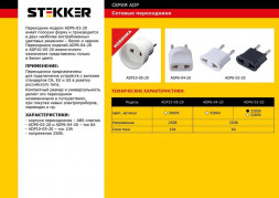Переходник сетевой STEKKER ADP6-03-20 Tefal б/з 250В, 6A полипропилен, белый арт.32859