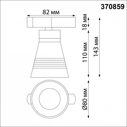 Светильник трековый для однофазного двухжильного (универсального) шинопровода NOVOTECH 370859 SOBIT