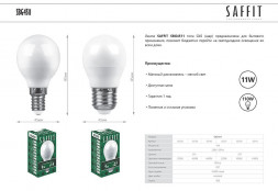 Лампа светодиодная SAFFIT SBG4511 Шарик E14 11W 2700K арт.55136
