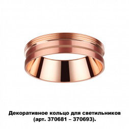 370702 KONST NT19 125 медь Декоративное кольцо для арт. 370681-370693 IP20 UNITE