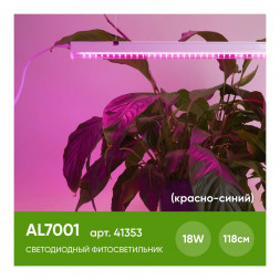 Светодиодный светильник для растений, спектр фотосинтез (красно-синий) 18W, пластик, AL7001 арт.41353