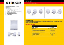Cетевой переходник (набор из 4 штук+2USB) STEKKER ADP6-125-20, под стандарты AU, CH, USA, UK, EURO 3A/250V и 6A/125V ABS пластик, белый арт.32882