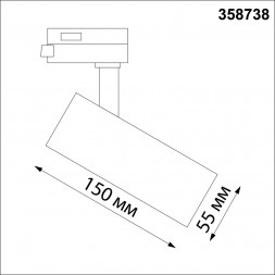 Однофазный трековый светодиодный светильник с переключ. цв.температуры NOVOTECH 358738 NAIL