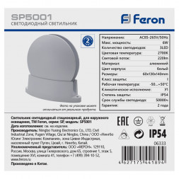 Светодиодный светильник для архитектурной подсветки Feron SP5001 85-265V, 6W, 2700К, IP54