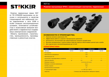 Розетка переносная 1-местная c/з STEKKER, RST16-21-440 (РА 16-005), каучук 250В, 16А, IP44, черный арт.32750