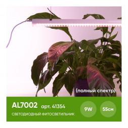 Светодиодный светильник для растений, спектр фотосинтез (полный спектр) 9W, пластик, AL7002 арт.41354