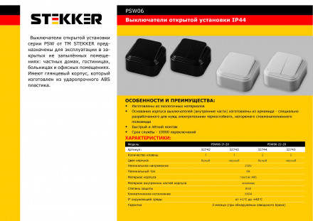 Выключатель STEKKER PSW06-21-20 одноклавишный открытой установки, 250В, 6А, IP20, белый  (VA 16-131-Б)