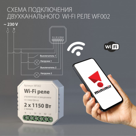Wi-Fi реле 2 канала х 1150 Вт Elektrostandard WF002