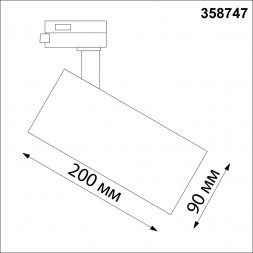 Трехфазный трековый светодиодный светильник с переключ. цв.температуры NOVOTECH 358747 NAIL