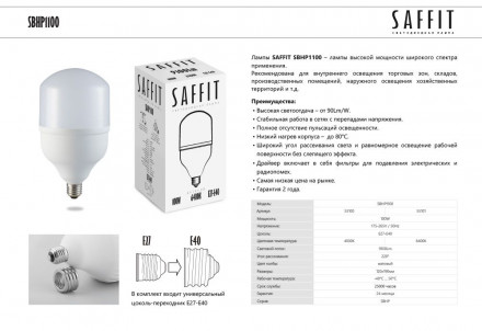 Лампа светодиодная SAFFIT SBHP1100 E27-E40 100W 6400K арт.55101