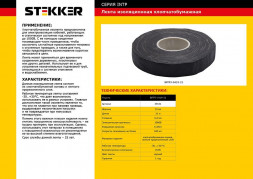 Изоляционная лента х/б STEKKER INTP3-0419-21 0,4*19 мм. 21 м. черный арт.39141
