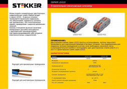 Клемма строительно-монтажная STEKKER для подключения фазных проводников 2 контактные группы, (1 ввод,1вывод на полюс) LD222-422
